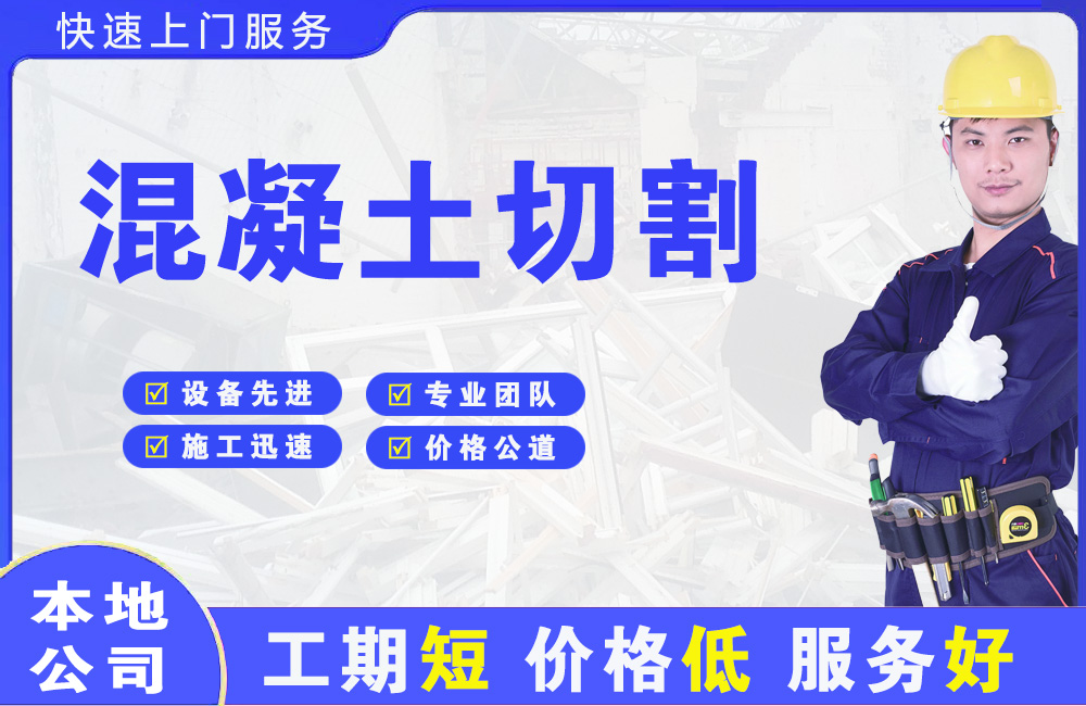 怀远混凝土切割