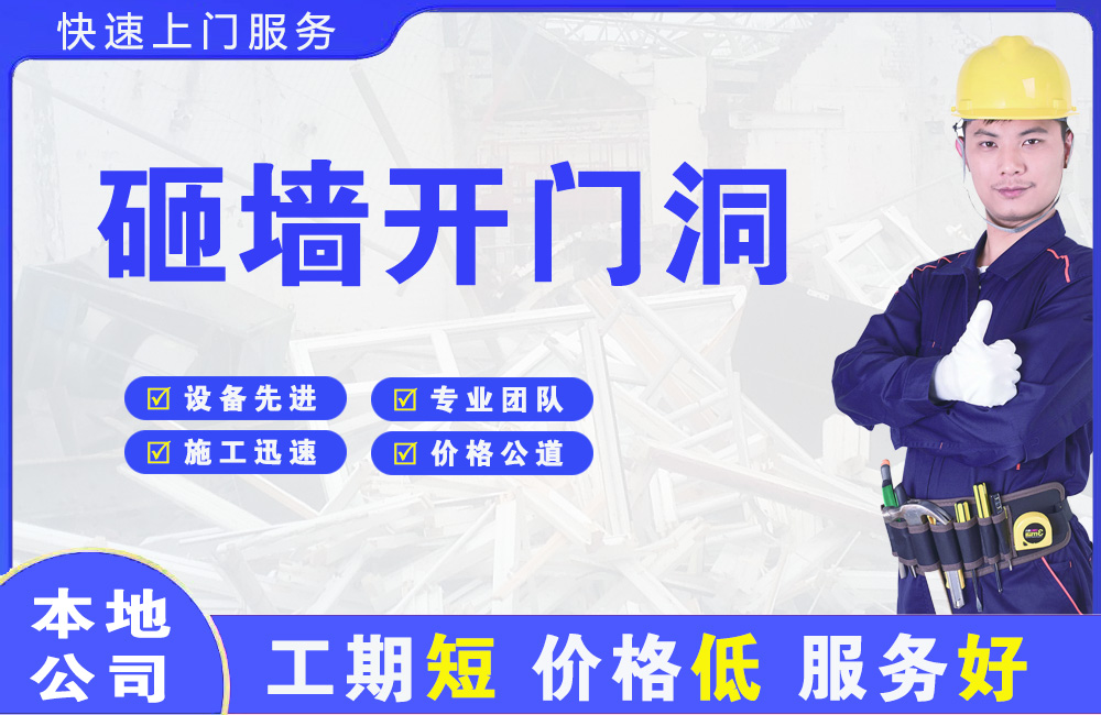 怀远砸墙开门洞